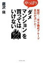 【中古】 現役・三井不動産グループ社員が書いた！や