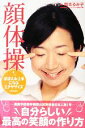 【中古】 顔体操 ほほえみ上手になるエクササイズ/岡本るみ子【著】