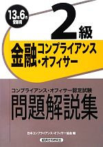 【中古】 金融コンプライアンス・オフィサー2級問題解説集(2013年6月受験用) ／日本コンプライアンス・オフィサー協会【編】 【中古】afb