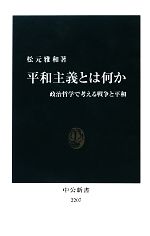【中古】 平和主義とは何か 政治哲学で考える戦争と平和 中公新書/松元雅和【著】