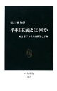 【中古】 平和主義とは何か 政治哲学で考える戦争と平和 中公新書／松元雅和【著】