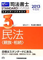 【中古】 司法書士スタンダードテキスト(3) 民法／Wセミナー司法書士講座【編】