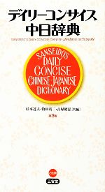 【中古】 デイリーコンサイス中日辞典／杉本達夫，牧田英二，古屋昭弘【共編】