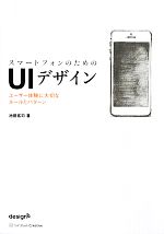 【中古】 スマートフォンのためのUIデザイン ユーザー体験に大切なルールとパターン／池田拓司【著】