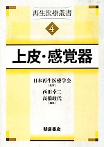 【中古】 上皮・感覚器(4) 再生医療叢書/日本再生医療学会【監修】,西田幸二,高橋政代【編】