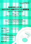 【中古】 食品成分表を上手に使うわかりやすい食事デザインと食事評価 食事デザイン100kcal食品成分表／渡邊智子，山下光雄【編著】