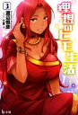 【中古】 理想のヒモ生活(3) ヒーロー文庫/渡辺恒彦【著】