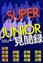 【中古】 SUPER JUNIOR見聞録/SUPER JUNIOR研究会【編】
