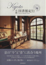 【中古】 KYOTO図書館紀行 玄光社MOOK／社会・文化