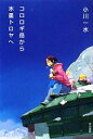 小川一水【著】販売会社/発売会社：早川書房発売年月日：2013/03/30JAN：9784150311049