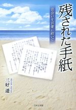 【中古】 残された手紙 出会いを言