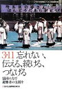 【中古】 3・11　忘れない、伝える、続ける、つなげる 協同の力で避難者の支援を シリーズ・これからの地域づくりと生協の役割3／西村一郎【著】 【中古】afb