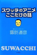 【中古】 スワッチのアニメここだけの話／諏訪道彦(著者)