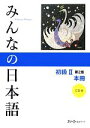 【中古】 みんなの日本語　初級II　本冊　第2版／スリーエーネットワーク【編著】 【中古】afb