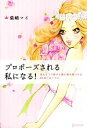 【中古】 プロポーズされる私になる！ ほんとうの自分と真の彼を見つける33日プログラム／柴崎マイ【著】