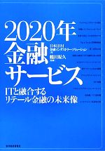 【中古】 2020年金融サービス ITと融合するリテール金融の未来像／日本IBM金融インダストリー ソリューション【著】，鶴田規久【監修】