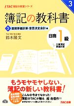 【中古】 簿記の教科書 日商1級工業簿記・原価計算(3) 直接原価計算・意思決定会計編 TAC簿記の教室シリーズ/鈴木隆文【著】