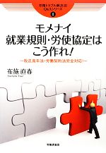 【中古】 モメナイ就業規則・労使協定はこう作れ! 改正高年法・労働契約法完全対応! 労務トラブル解決法!Q&Aシリーズ1/布施直春【著】