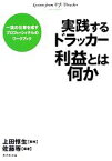 【中古】 実践するドラッカー　利益とは何か 一流の仕事を成すプロフェッショナルのワークブック／上田惇生【監修】，佐藤等【編著】