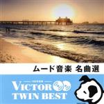  ＜TWIN　BEST＞ムード音楽名曲選／（オムニバス）,レイモン・ルフェーヴル・グランド・オーケストラ,ニニ・ロッソ,アルフレッド・ハウゼ・タンゴ・オーケストラ,マントヴァーニ・オーケストラ,パーシー・フェイス・オーケストラ,グレン・