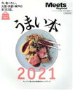 【中古】 うまい本(2021) 今食べたい、大阪・京都・神戸の全333皿。 オープン2年以内の話題店をピックアップ エルマガMOOK Meets Regiona...