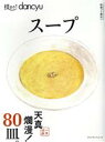 【中古】 技あり!dancyu スープ プレジデントムック/プレジデント社(編者)