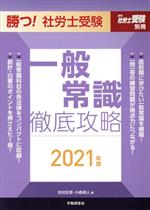 【中古】 勝つ！社労士受験一般常識徹底攻略(2021年版) 月刊社労士受験別冊／北村庄吾(著者),小森靖人(著者)