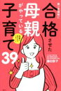  第一志望校に合格させた母親がやっている子育て39 母親が変わればうまくいく／藤田敦子(著者)