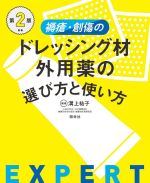 【中古】 褥瘡・創傷のドレッシング材・外用薬の選び方と使い方　第2版／溝上祐子(編著)