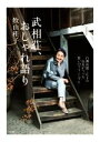 【中古】 武相荘、おしゃれ語り 白洲次郎・正子の長女がつづる「装いのプリンシプル」/牧山桂子(著者)