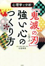 【中古】 「鬼滅の刃」に学ぶ強い心のつくり方 心理学で分析！／石堂孝英(著者)