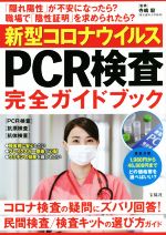 【中古】 新型コロナウイルスPCR検