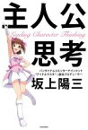 【中古】 主人公思考／坂上陽三(著者)