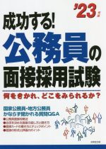 【中古】 成功する！公務員の面接採用試験(’23年版) 何をきかれ、どこをみられるか？／成美堂出版編集部(著者)