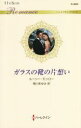 【中古】 ガラスの靴の片想い ハーレクイン・ロマンス／ルーシー・モンロー(著者),飛川あゆみ(訳者)