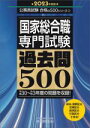 【中古】 国家総合職 専門試験 過去問500(2023年度版) 平成30~令和3年度の問題を収録! 公務員試験合格の500シリーズ2/資格試験研究会(編者)
