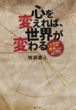 【中古】 心を変えれば、世界が変わる 世の中の「7つの原則」とは〜心と現実は繋がっている／鴨頭嘉人(..