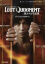 【中古】 LOST JUDGMENT：裁かれざる記憶 パーフェクトレポート／ファミ通書籍編集部(編者)