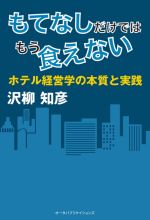 【中古】 もてなしだけではもう食えない ホテル経営学の本質と実践／沢柳知彦(著者)