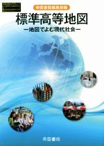 【中古】 標準高等地図 地図でよむ現代社会 Teikoku’s Atlas／帝国書院編集部【編】