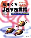 【中古】 あまくちJava言語 初心者でもわかる!!書ける!!入門解説書 インターネット・ホームページが動き出す!!/高木和夫(著者),リセット(編者)
