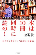 【中古】 本は10冊同時に読め！ 生き方に差がつく「超並列」読書術／成毛眞【著】
