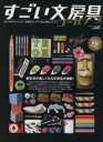 【中古】 すごい文房具ゴールデン ベストムックシリーズ90/実用書