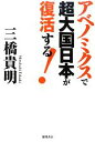 【中古】 アベノミクスで超大国日本が復活する！／三橋貴明【著】