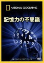 【中古】 ナショナル ジオグラフィック 記憶力の不思議/(趣味/教養)