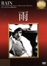 【中古】 雨（淀川長治解説映像付き）／ジョーン・クロフォード,ウォルター・ヒューストン,ルイス・マイルストン（監督）,サマセット・モーム（原作）,アルフレッド・ニューマン（音楽）