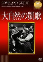 【中古】 大自然の凱歌／エドワード・アーノルド,ジョエル・マクリー,ウィリアム・ワイラー（監督）,ハワード・ホークス（監督）,エドナ・ファーバー（原作）