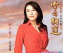 【中古】 〜世界遺産平泉を唄う〜雪の細道/水田竜子