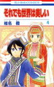 【中古】 それでも世界は美しい(4) 花とゆめC/椎名橙(著者)