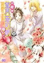 【中古】 お庭番望月蒼司朗参る!(2) B’sLOG C/天海寿也(著者),流星香(著者)